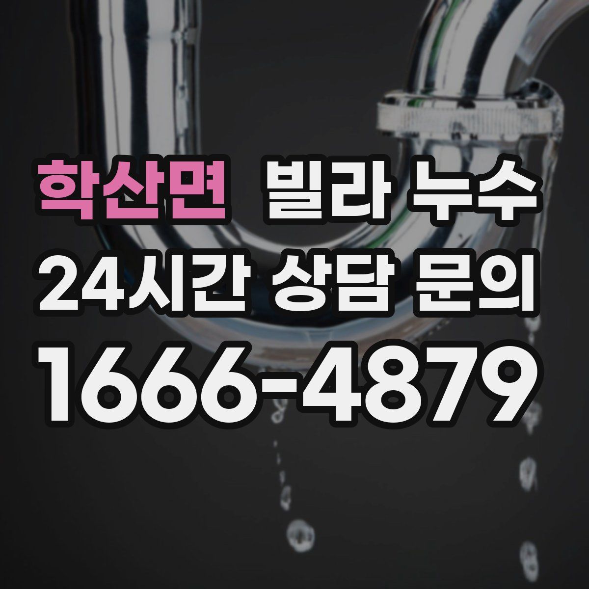 학산면 빌라 누수