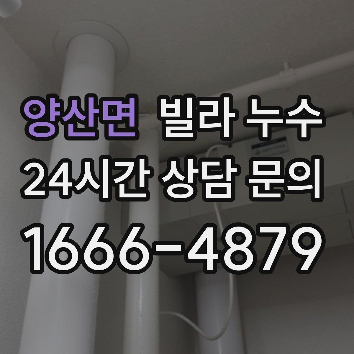 양산면 빌라 누수 창문 주변이 젖으면 샷시·외벽도 확인하세요
