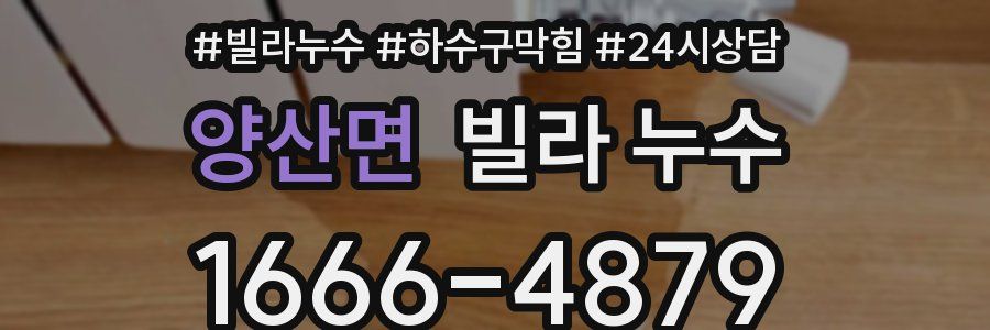 양산면 빌라 누수