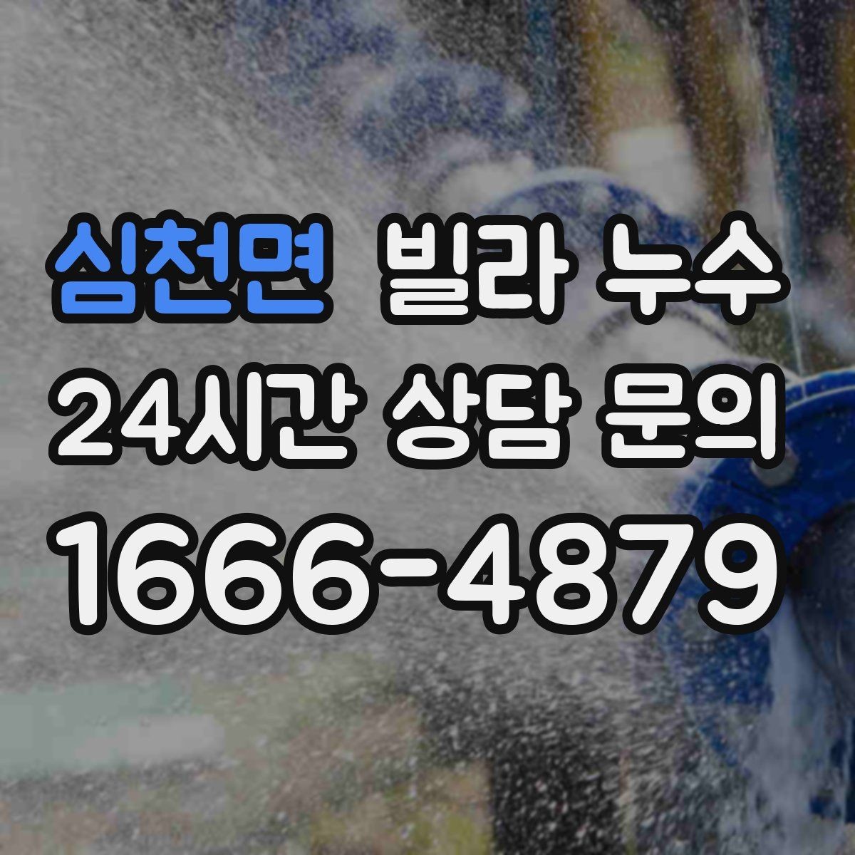 심천면 빌라 누수 벽지 들뜸이 심해지기 전에 해야 할 것