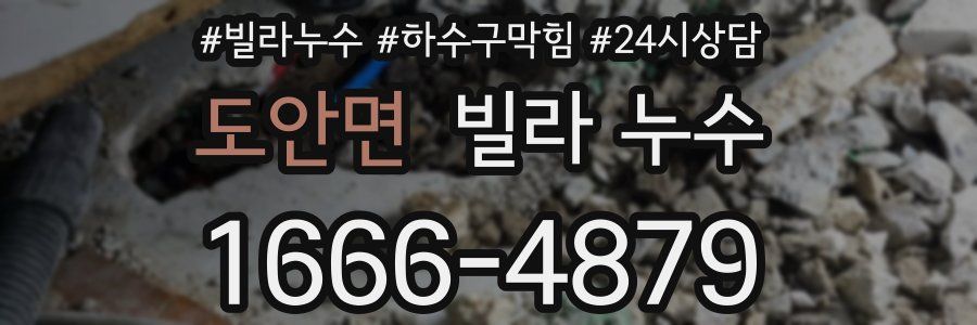 도안면 빌라 누수