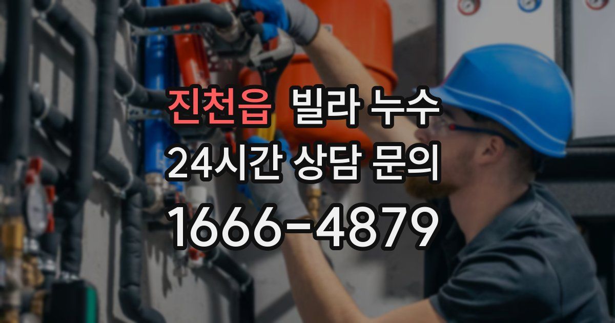 진천읍 빌라 누수