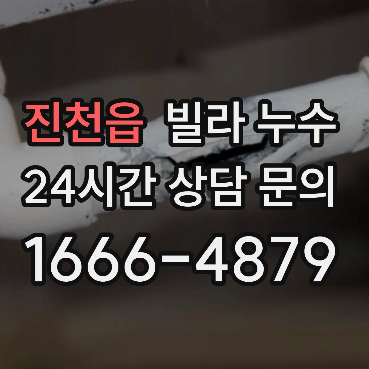 진천읍 빌라 누수