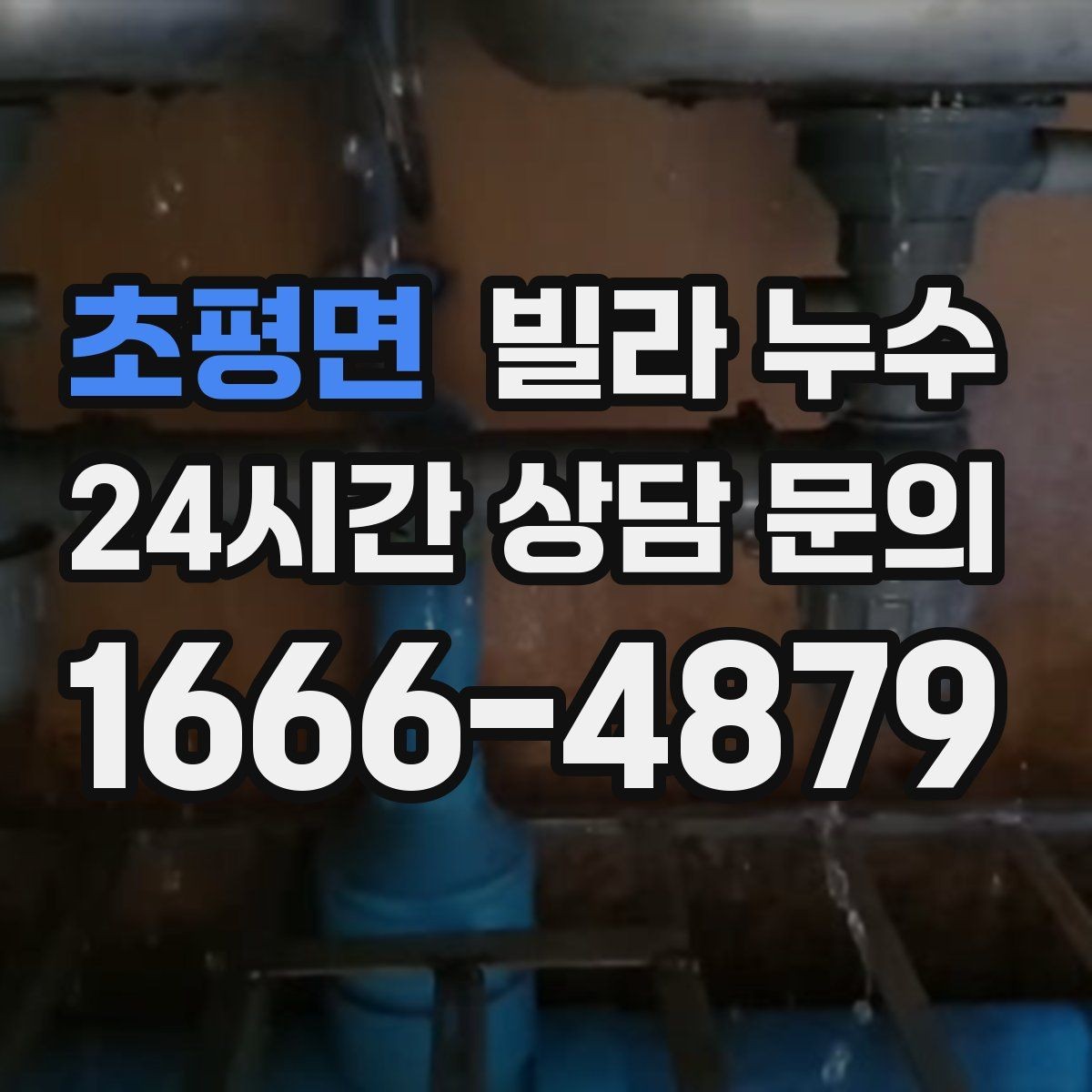 초평면 빌라 누수 바닥이 축축해졌다면 원인 점검이 필요합니다