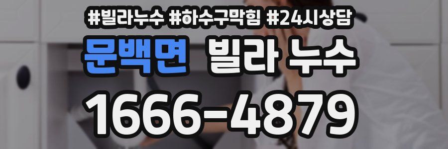 문백면 빌라 누수