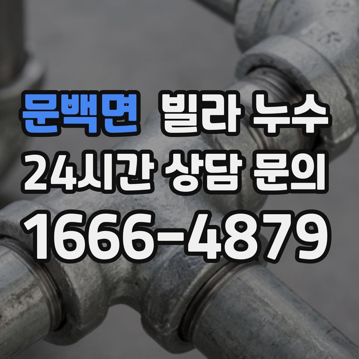 문백면 빌라 누수