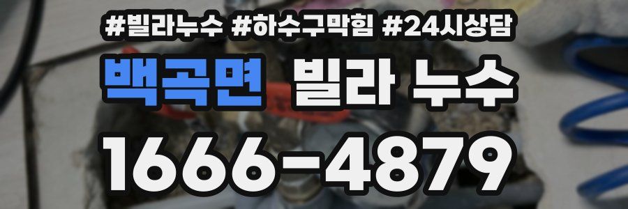 백곡면 빌라 누수