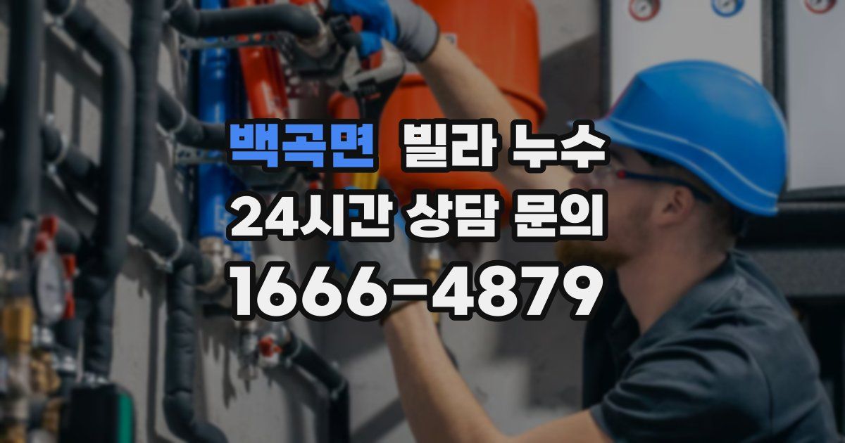 백곡면 빌라 누수