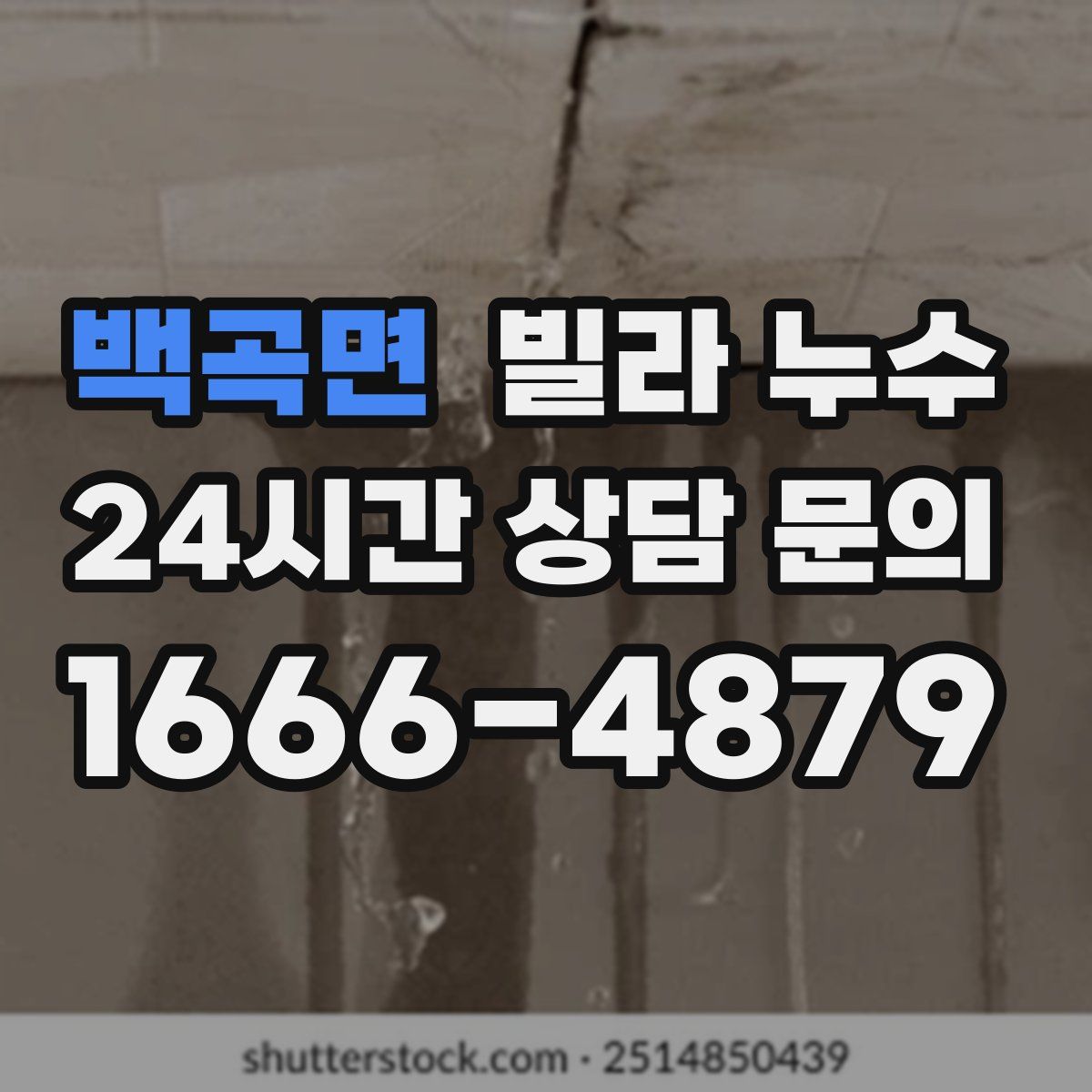 백곡면 빌라 누수