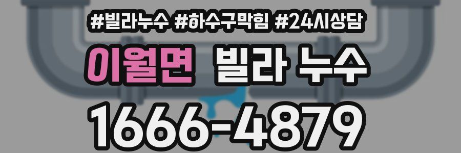 이월면 빌라 누수