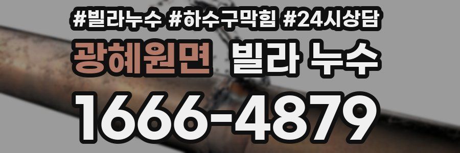 광혜원면 빌라 누수