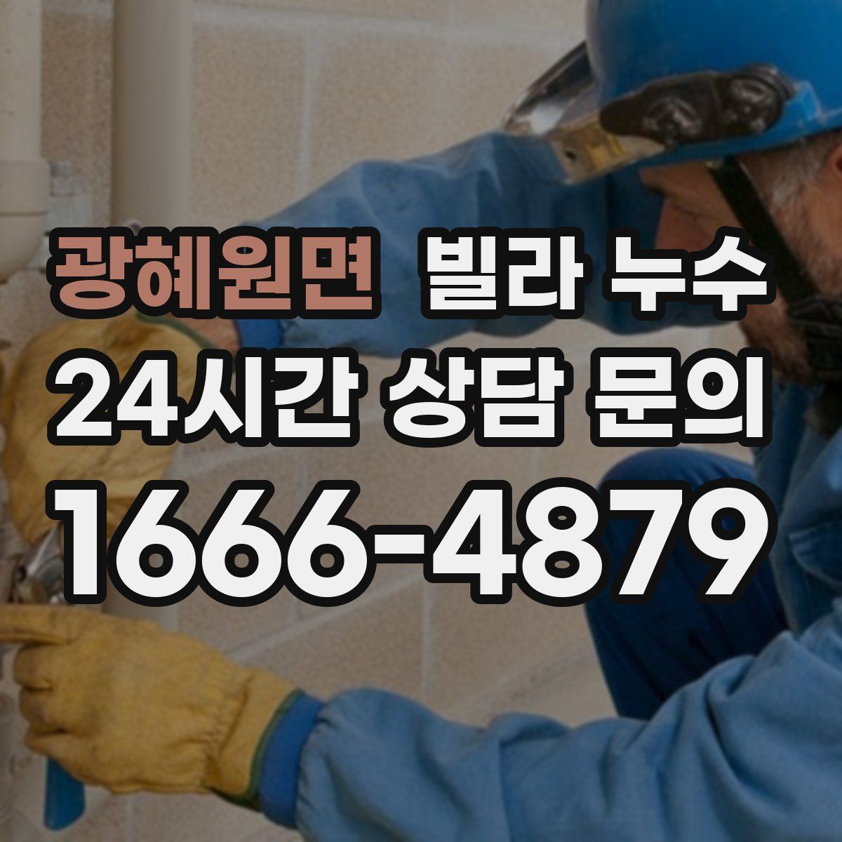 광혜원면 빌라 누수