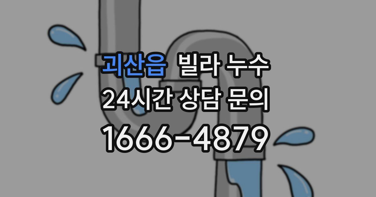 괴산읍 빌라 누수