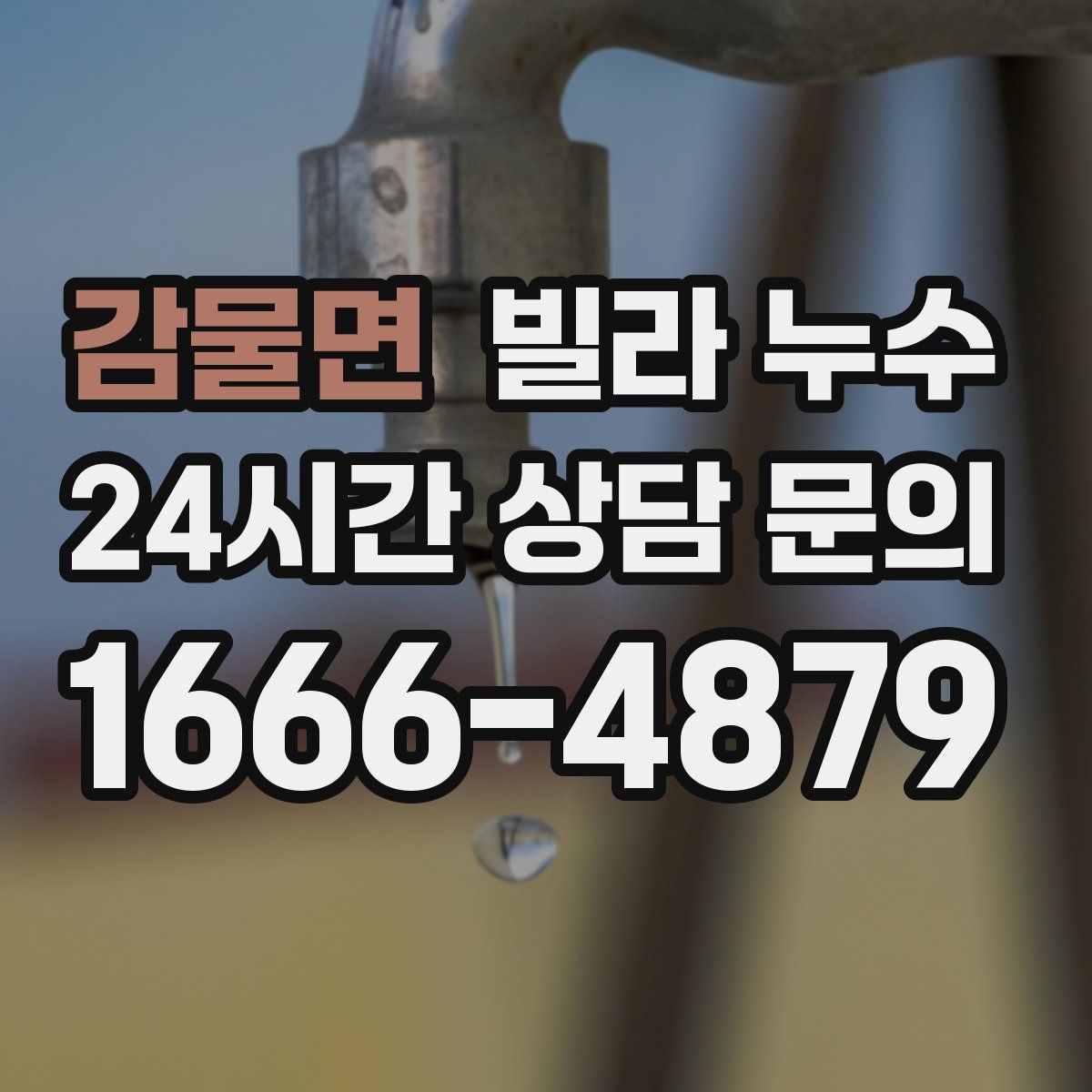 감물면 빌라 누수