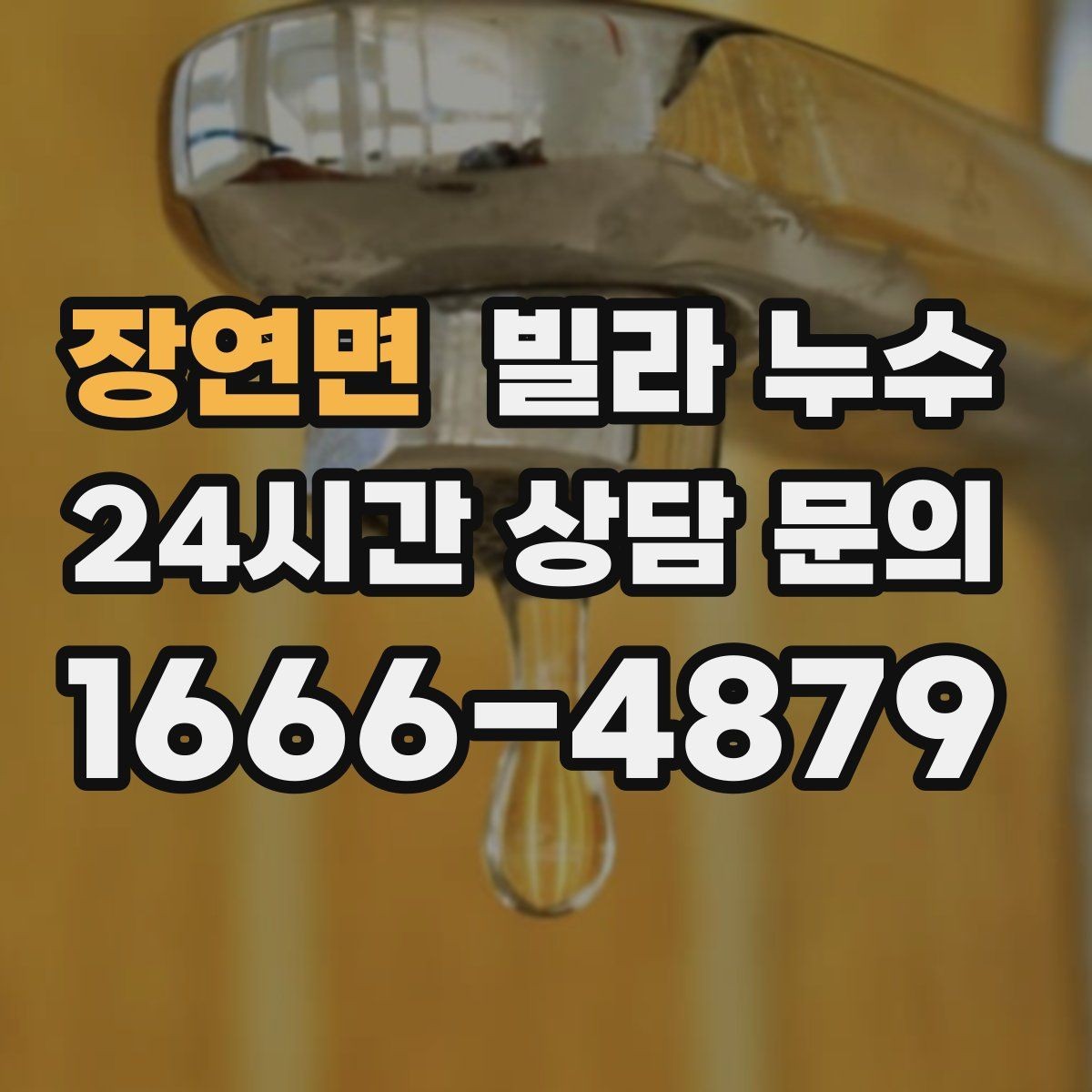 장연면 빌라 누수 누수 흔적 위치별 원인 추정 포인트