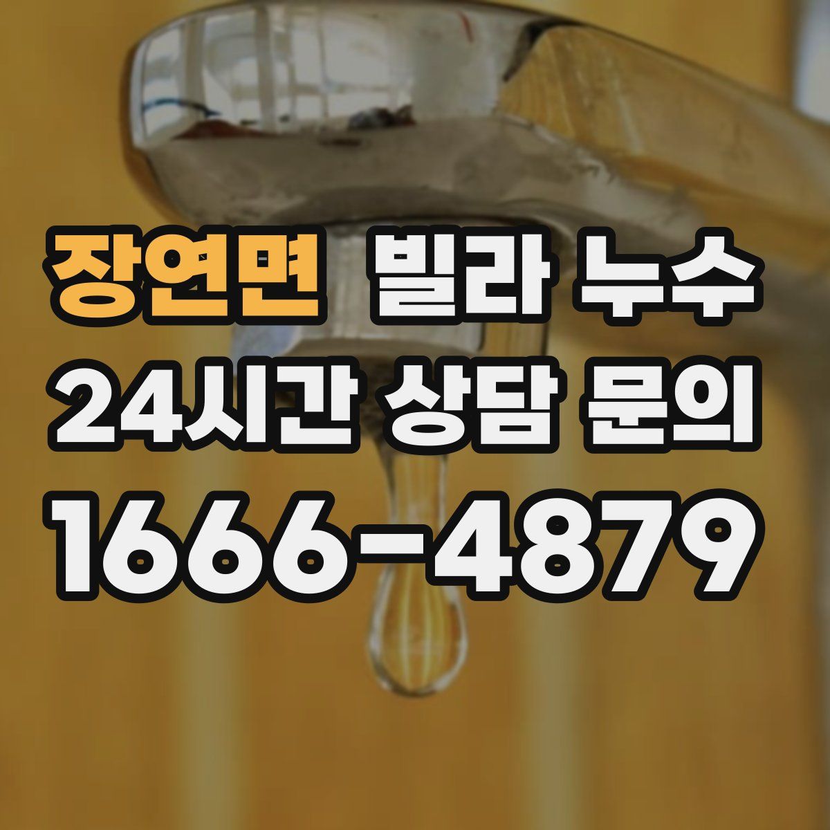 장연면 빌라 누수