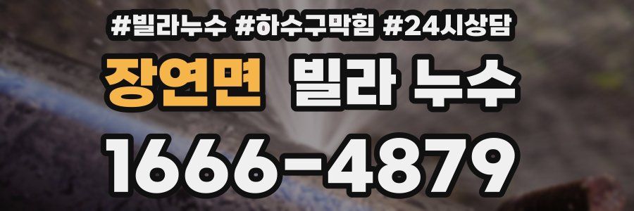 장연면 빌라 누수