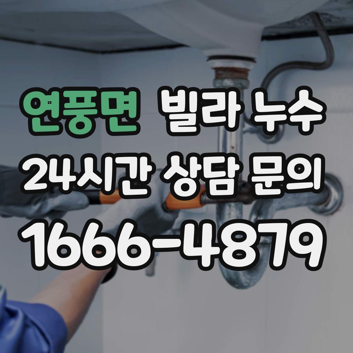 연풍면 빌라 누수