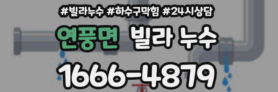연풍면 빌라 누수