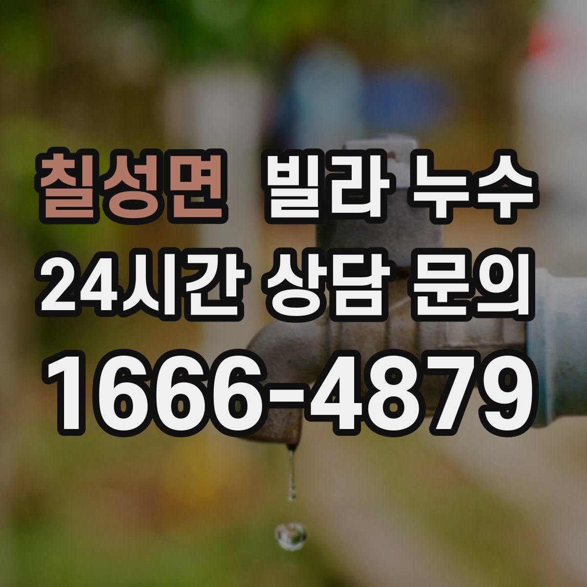 칠성면 빌라 누수