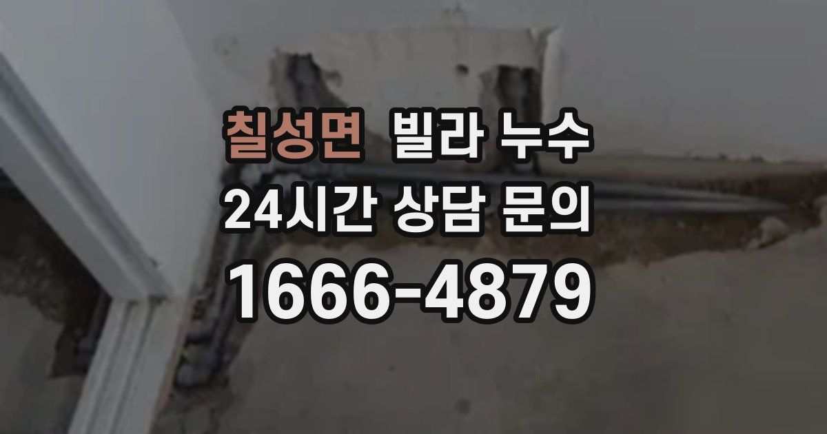 칠성면 빌라 누수