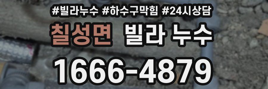 칠성면 빌라 누수