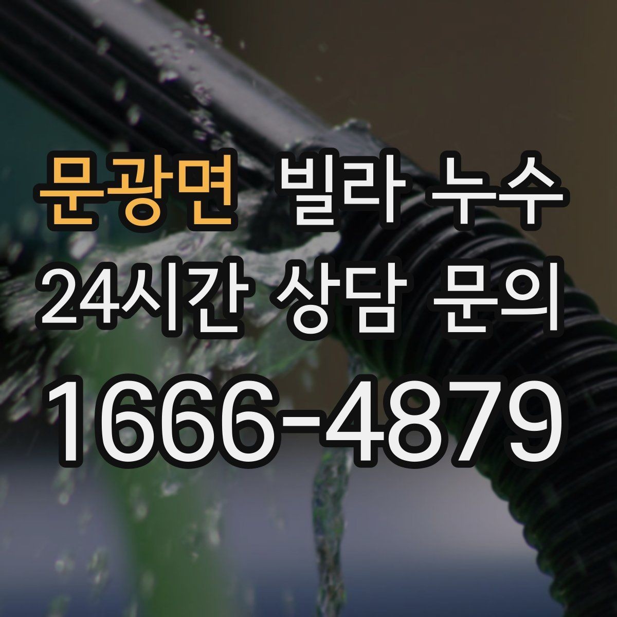 문광면 빌라 누수 문제를 키우지 않는 가장 현실적인 방법