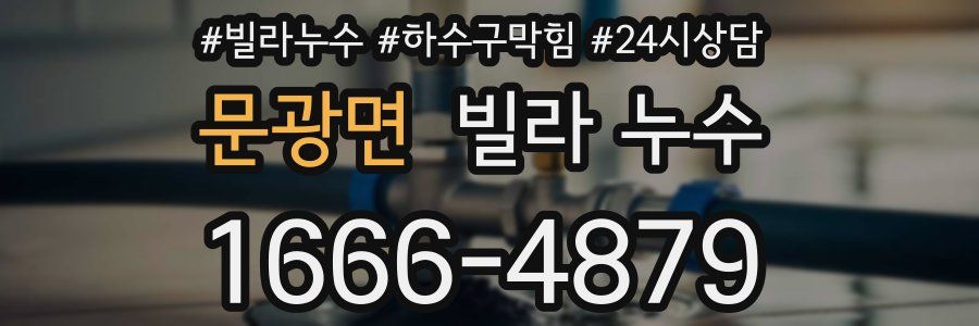 문광면 빌라 누수