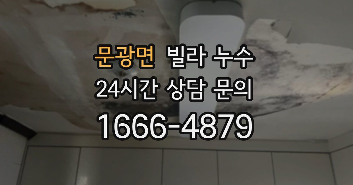 문광면 빌라 누수