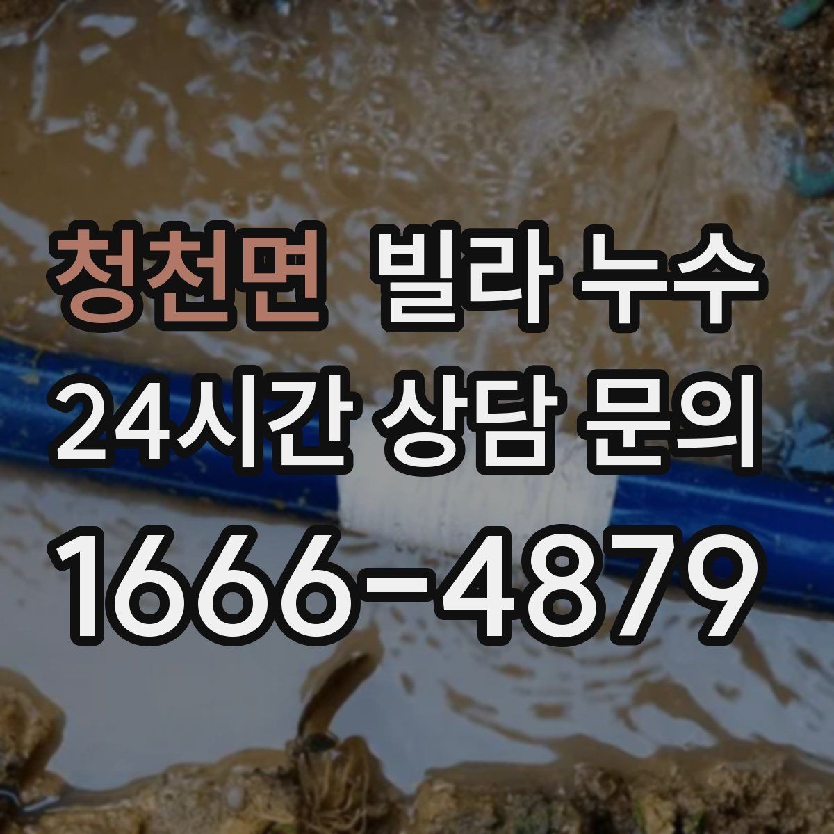 청천면 빌라 누수 샤워 후 아래층에서 물소리가 들린다고 하면