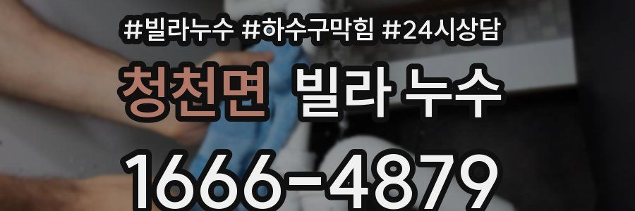 청천면 빌라 누수