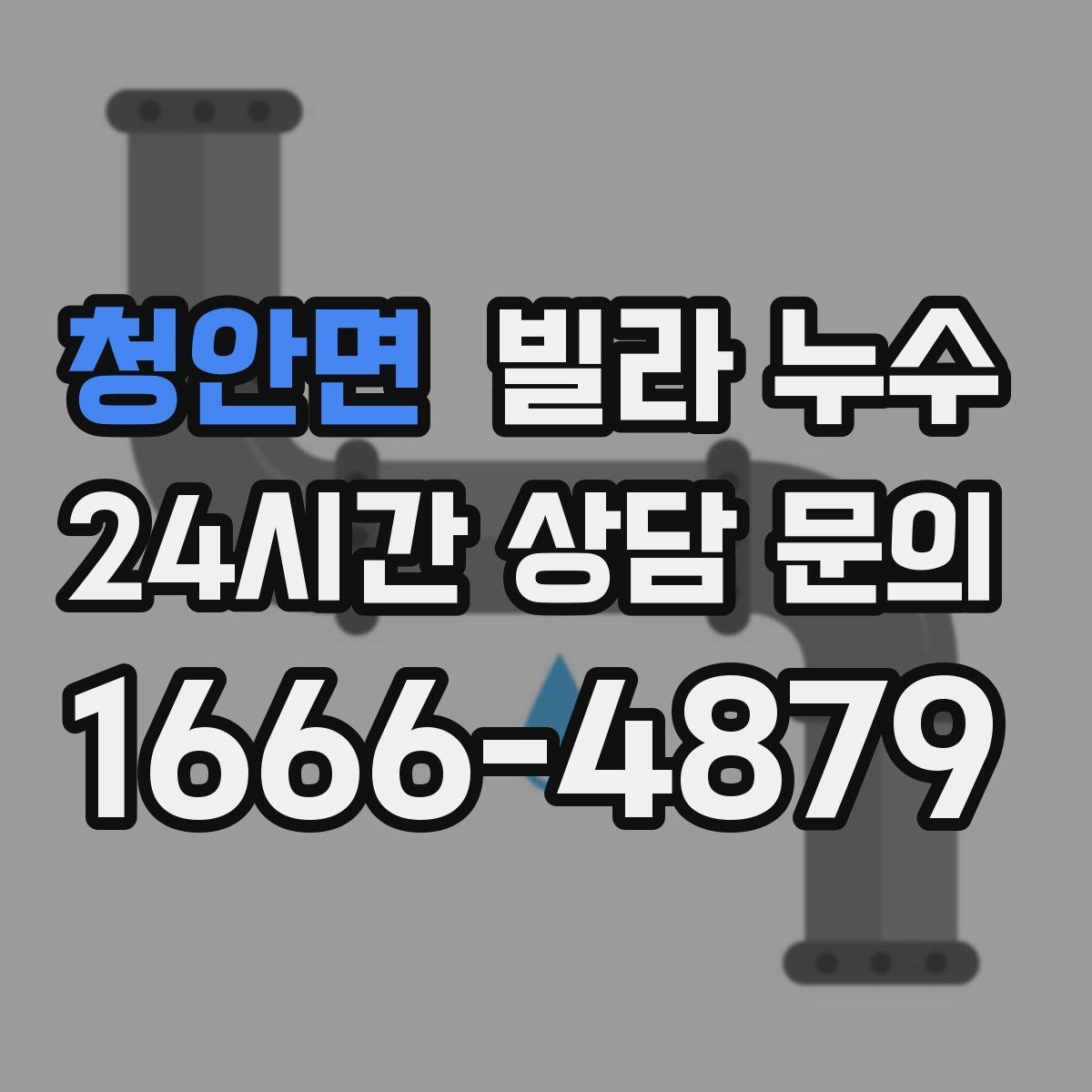 청안면 빌라 누수 공용 배관 누수는 어떻게 나타날까