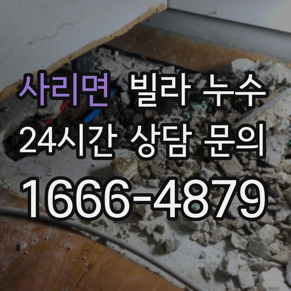 사리면 빌라 누수 여름철 누수 대비 체크 포인트