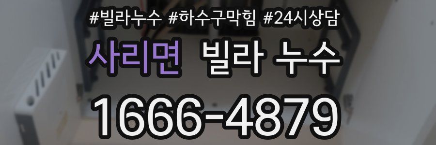 사리면 빌라 누수