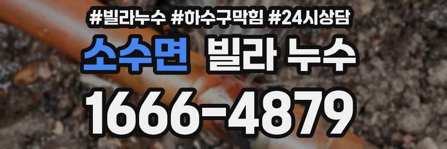 소수면 빌라 누수