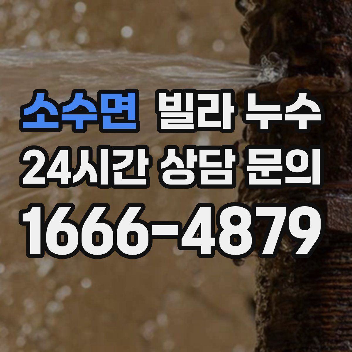 소수면 빌라 누수