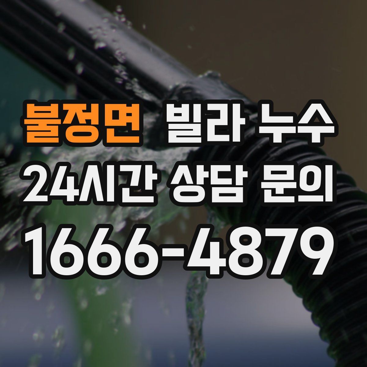 불정면 빌라 누수