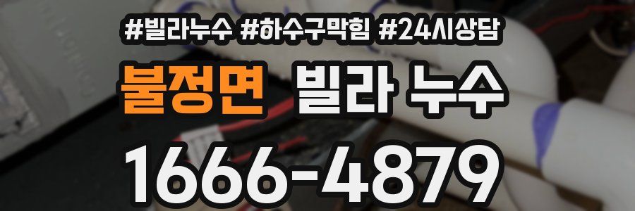 불정면 빌라 누수