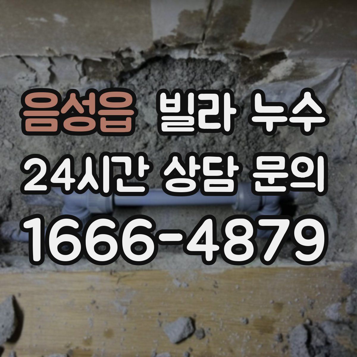 음성읍 빌라 누수