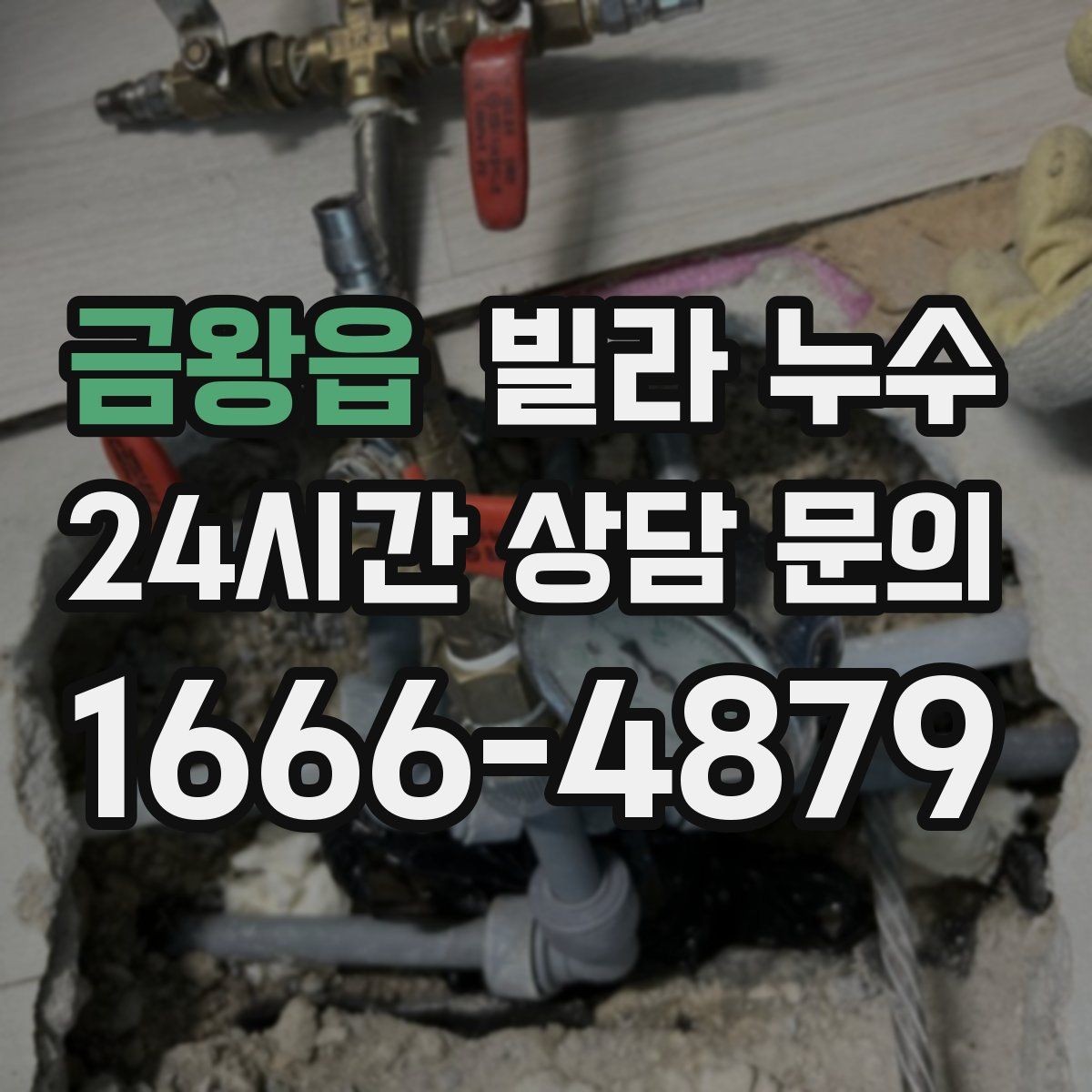 금왕읍 빌라 누수 정수기 연결 부위에서 물기 발견 시 대처