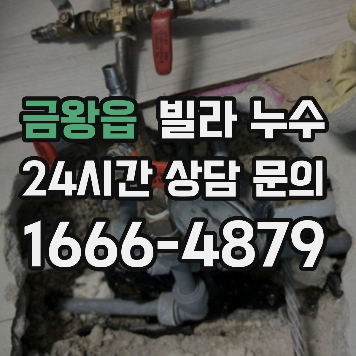 금왕읍 빌라 누수