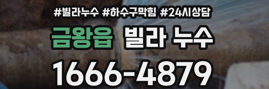 금왕읍 빌라 누수