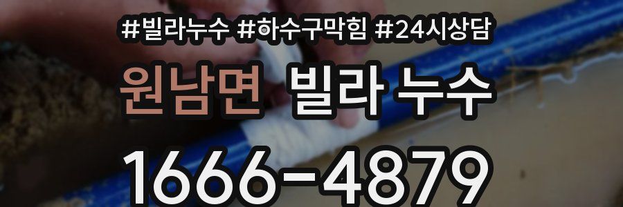 원남면 빌라 누수