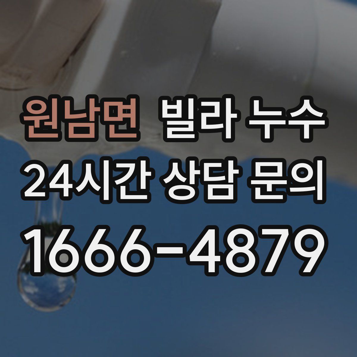 원남면 빌라 누수