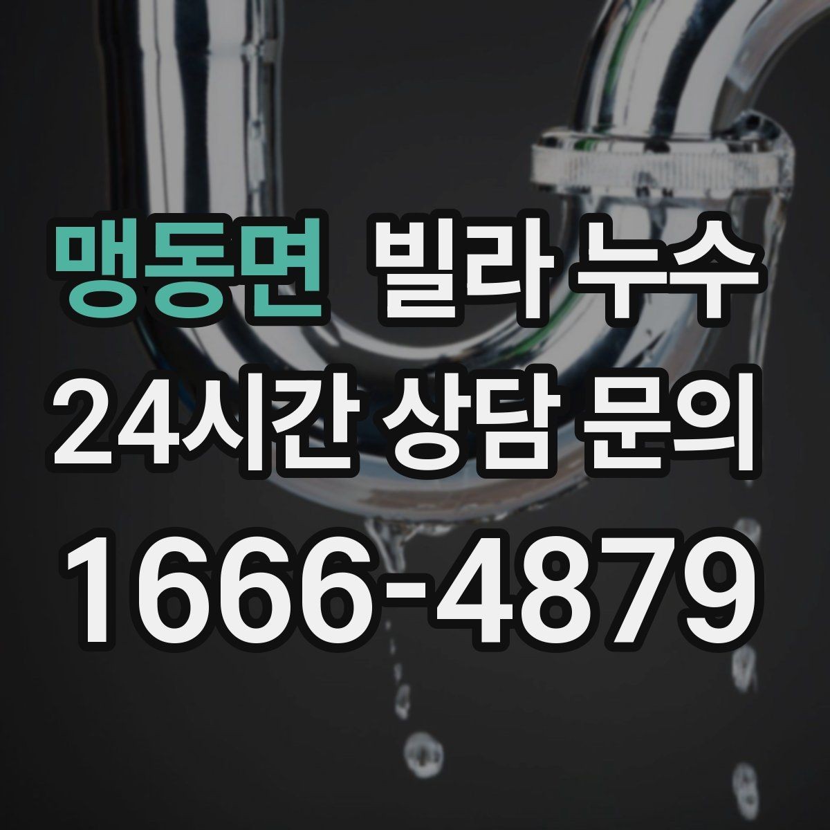 맹동면 빌라 누수 같은 자리에서 반복되면 원인이 남아 있습니다
