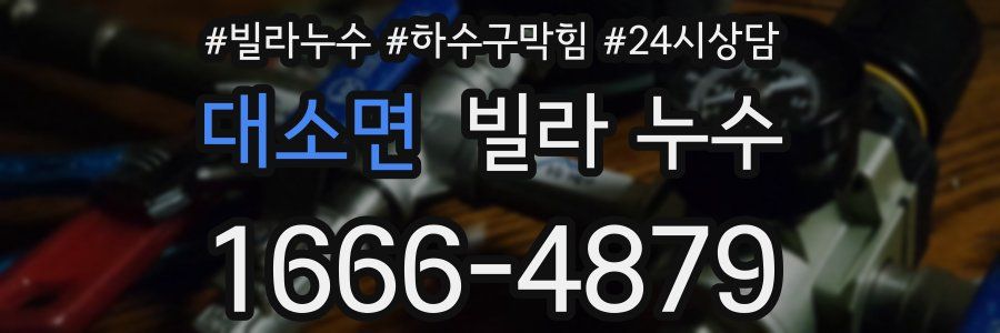 대소면 빌라 누수