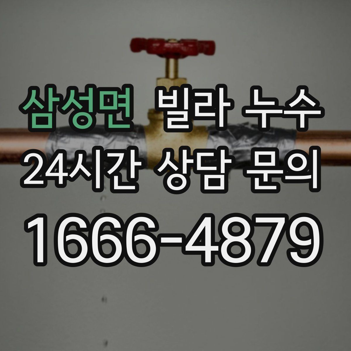 삼성면 빌라 누수 방수 스프레이로 잠깐 멈춰도 재발하는 이유