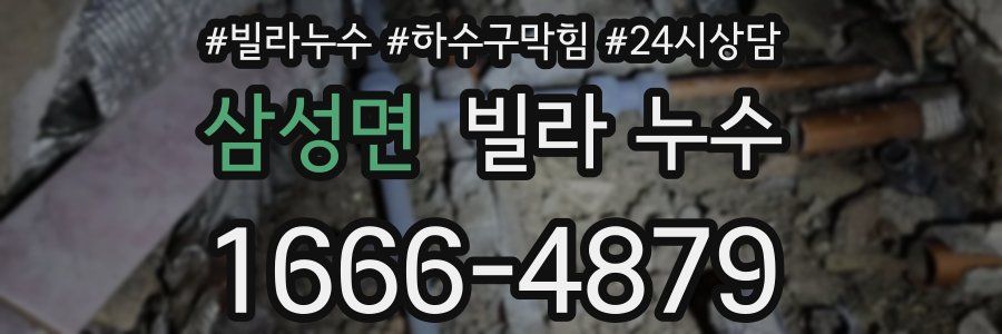 삼성면 빌라 누수