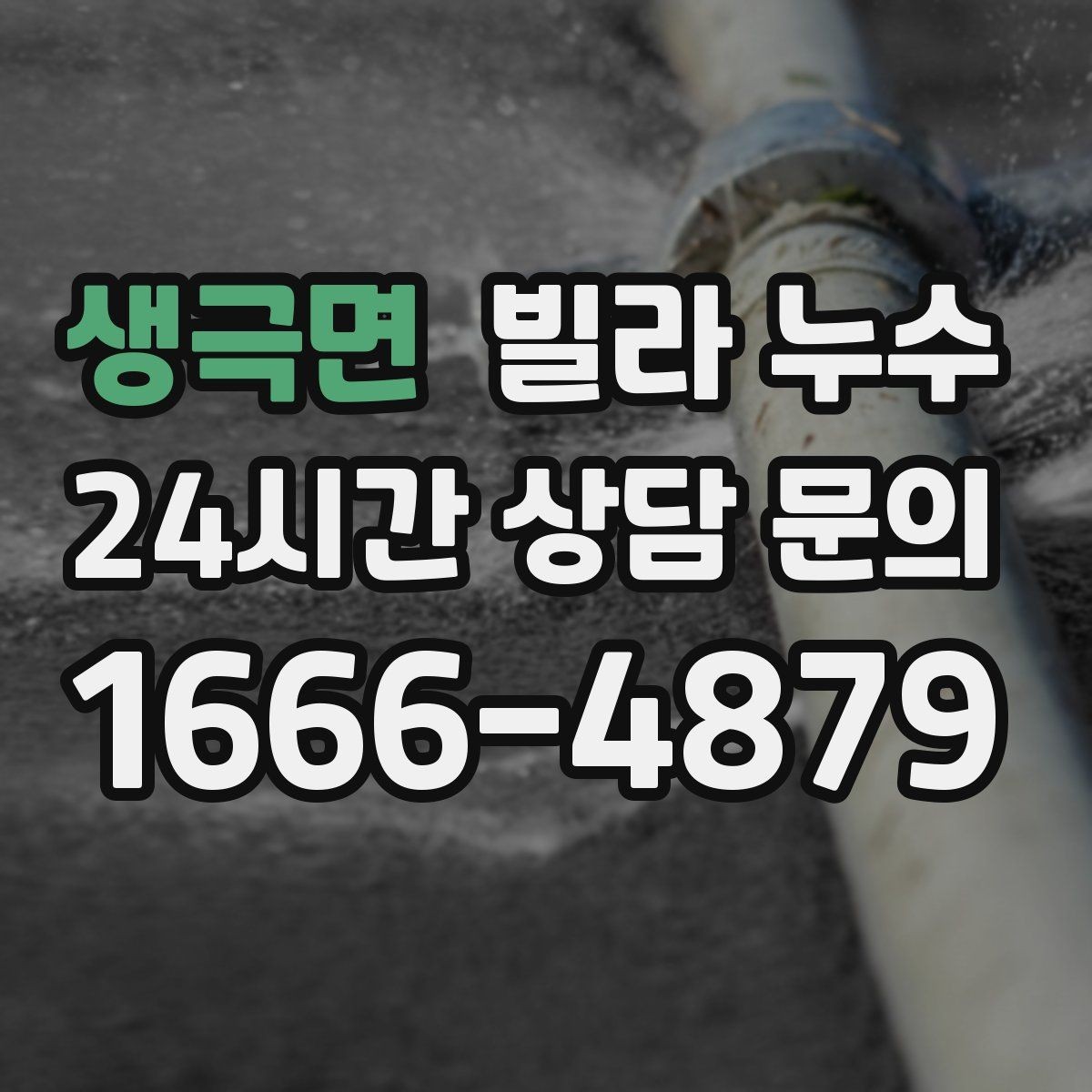 생극면 빌라 누수 설비 교체 후 물샘이 생기면 확인할 것