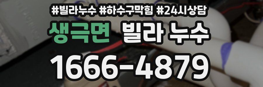 생극면 빌라 누수